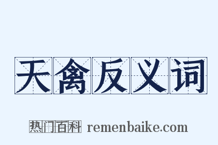天禽反义词是什么意思的图片